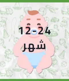 المناسب من 12شهر ل 24 شهر