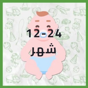 المناسب من 12شهر ل 24 شهر المناسب من 12شهر ل 24 شهر