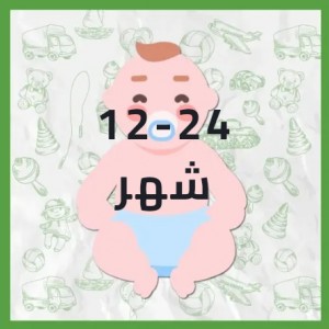 المناسب من 12شهر ل 24 شهر