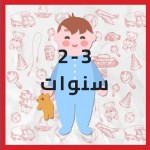   من 2 الي 3