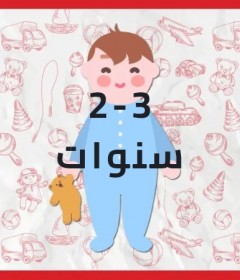   من 2 الي 3