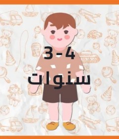    من 3 الي 4 سنوات