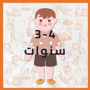    من 3 الي 4 سنوات